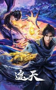 遮天 movie
