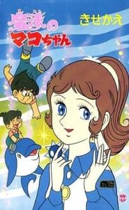 魔法のマコちゃん movie