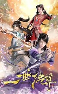 一世独尊 movie