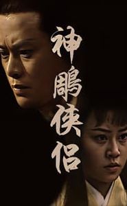 神鵰俠侶 movie