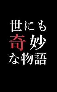 世にも奇妙な物語特別編 movie