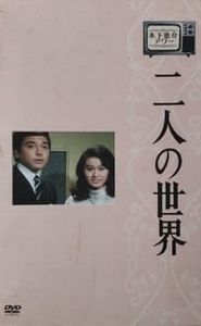二人の世界 movie