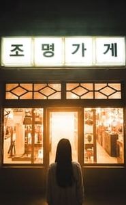 조명가게 movie