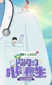 闪闪的儿科医生 movie