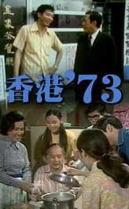 香港'73 movie