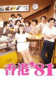 香港八十系列 movie