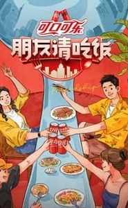 朋友请吃饭 movie