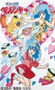 魔法の妖精 ペルシャ movie