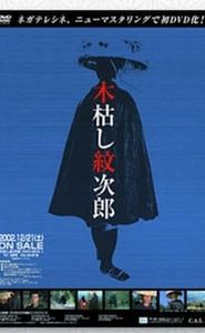 木枯し紋次郎 movie