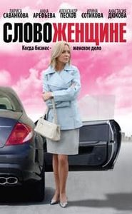 Слово женщине movie