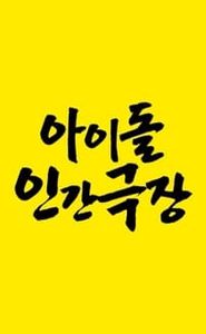 아이돌 인간극장 movie