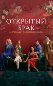 Открытый брак movie