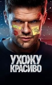 Ухожу красиво movie