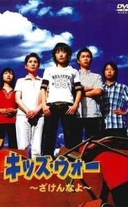 キッズ・ウォー movie