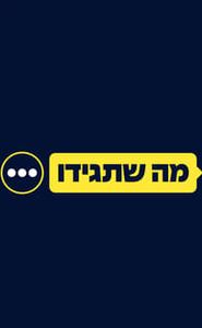 מה שתגידו movie