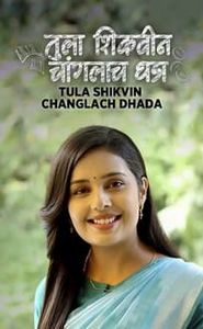 तुला शिकवीन चांगलाच धडा movie