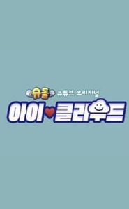 The Return of Superman: Baby Cloud streaming vf
