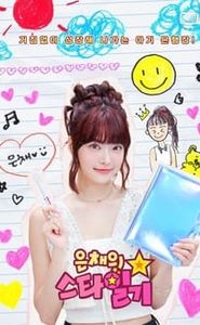 은채의 스타일기 movie