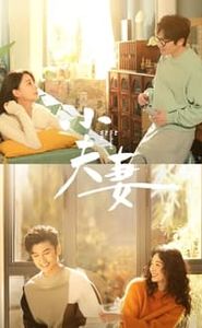 小夫妻 movie