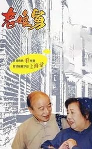 老娘舅 movie