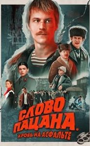 Слово пацана. Кровь на асфальте movie