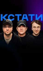 Кстати movie