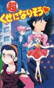 超くせになりそう movie