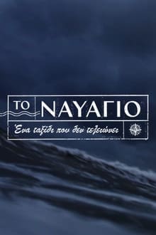 Το Ναυάγιο movie