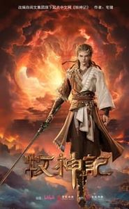 牧神记 movie