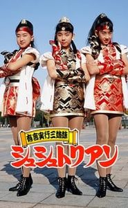 有言実行三姉妹シュシュトリアン movie