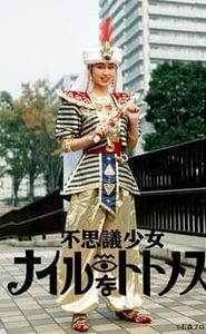 不思議少女ナイルなトトメス movie