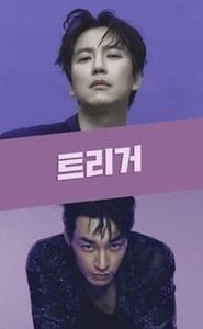 트리거 movie