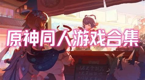 原神同人合集 movie
