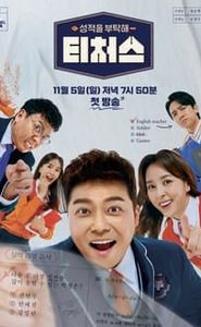 성적을 부탁해 : 티처스 movie