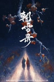 朝雪录 movie