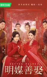 明媒善娶 movie
