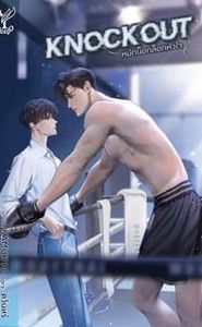 หมัดน็อกล็อกหัวใจ movie