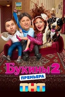 Букины movie