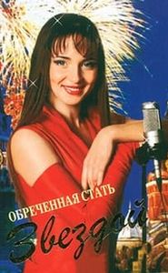 Обреченная стать звездой movie