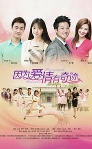 因为爱情有奇迹 movie