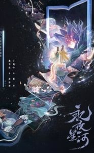 永夜星河 movie