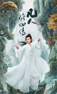 凡人修仙传 movie