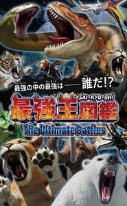 最強王図鑑 ~The Ultimate Battles~ movie