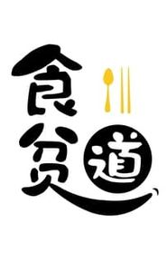 食贫道 movie