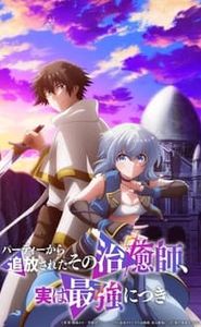 The Healer Who Was Banished From His Party, Is, in Fact, the Strongest movie