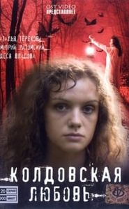 Зачароване кохання movie