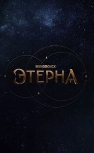 Этерна movie