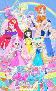 ひみつのアイプリ movie