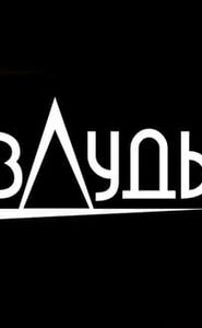 вДудь movie