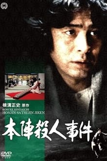 横溝正史シリーズ movie